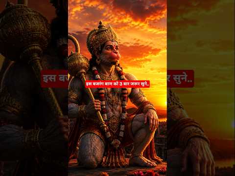 🚩 बजरंग बाण को जरूर पूरा सुने 🙏#bajrangbali #bajrangbaan #hanumanji #shorts #hanuman