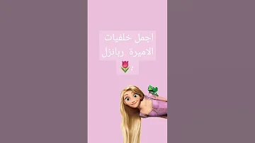 اجمل خلفيات الاميرة ربانزل كيوت 