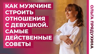 Как мужчине строить отношения с девушкой. Самые действенные советы