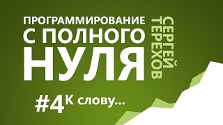 #4. К слову... / 4. Информация и числа в компьютере / Программирование с нуля #4. К слову... / 4. Информация и числа в компьютере / Программирование с нуля