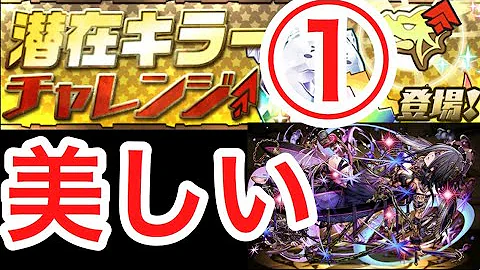 パズドラ 潜在キラーチャレンジ
