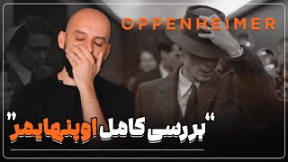 موشکافی و بررسی کامل اوپنهایمر/ Oppenheimer