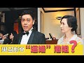 “香港包公”刘青云：有何魔力让“最高学历港姐”郭蔼明下嫁？