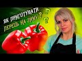 Солодкий перець в томатному соусі на зиму. 😋🌶Смачний, маринований перець. Рецепти Аліни.