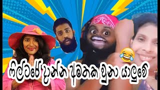 අපේ අම්මගෙන් පරිස්සම් වෙන්න|Episode 26|Sinhala meme athal|ape amma funny