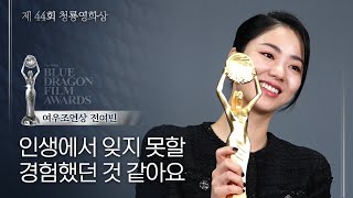 [44회 청룡 인터뷰] 여우조연상 전여빈, 