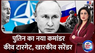 Russia Ukraine War :पुतिन का नया कमांडर कीव टारगेट, खारकीव सरेंडर | Putin | Zelenskyy | NATO | Biden