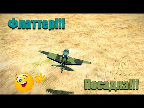 Ил-2 БзС "Пикирование-Флаттер-Посадка"