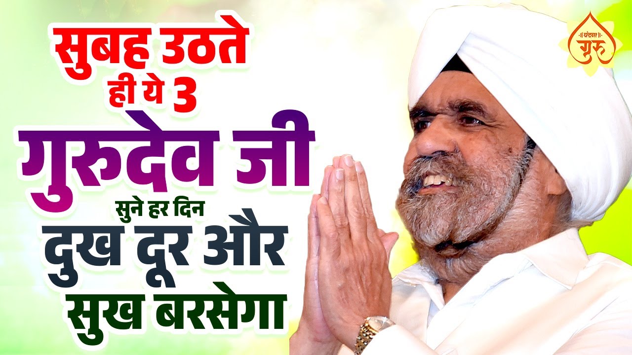 सुबह उठते ही ये 3 सुने हर दिन गुरुदेव जी दुख दूर और सुख बरसेगा | Gurudev Bhajan | Gurudev ke Bhajan