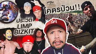 ประวัติวง Limp Bizkit วงตัวป่วนแห่งวงการ Nu-Metal