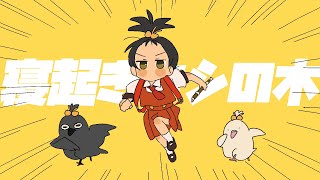 寝起きヤシの木(feat.初音ミクCover)
