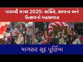 આજે નીકળી પાવન પાલખી યાત્રા — અદભૂત દૃશ્યો જરૂર જુઓ!