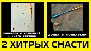 Две хитрых снасти ПОПЛАВКА С КОРМУШКОЙ на несколько крючков. КАРАСЬ, ЛЕЩ, КАРП.