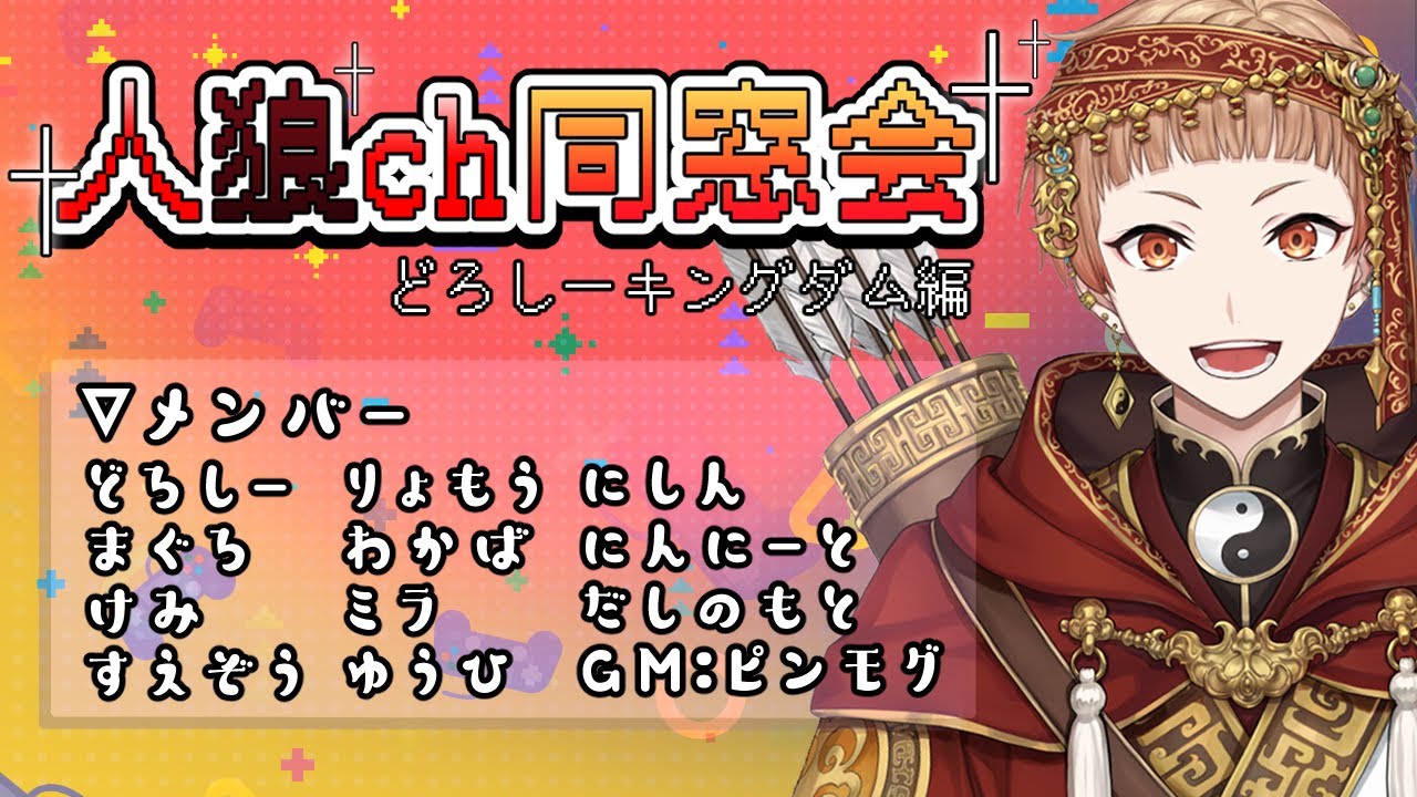 【1/17人狼】人狼ch同窓会（どろしーキングダム編）【12A 