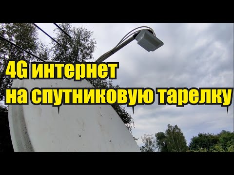 Установка 4G интернета на спутниковую тарелку 0,9 метра