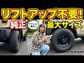 ランクル70に履ける純正車高最大サイズはコレ！ ゴツゴツでカッコ良いのに静かなタイヤが欲しいなら、レーダーのレネゲードR/Tがおすすめ！ その理由の数々を試乗でチェック！ リフトアップ不要