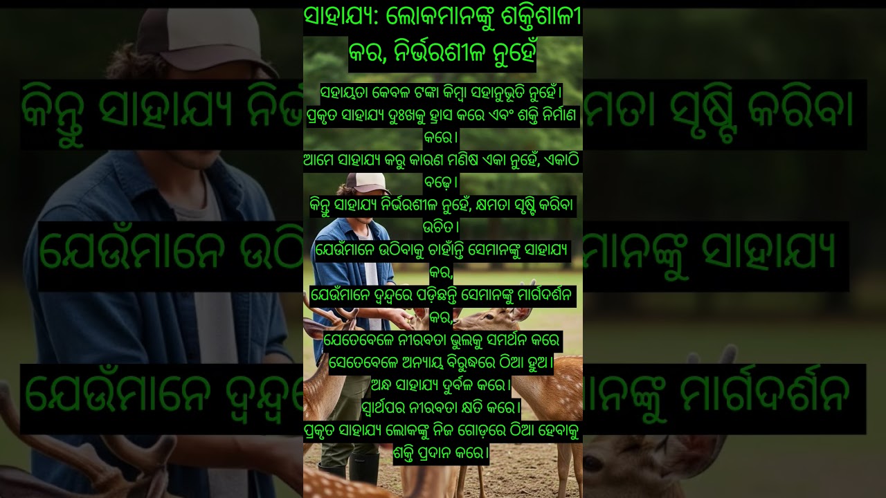 ସଶକ୍ତ କରୁଥିବା ସାହାଯ୍ୟ|Help that empowers