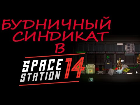 Видео: Когда просто выполнять цели надоело.. Space station 14/SS14/Фобос-1/Мертвый Космос