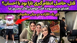 مرگ مرموز تینا بلاگر معروف و خواهرش،قاتل تارا بود یا احسان؟|پرونده جنایی ایرانی|4خرداد 1404