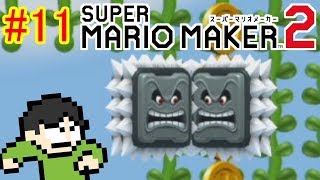 【実況】作らず遊べ！マリオメーカー2をツッコミ実況Part11