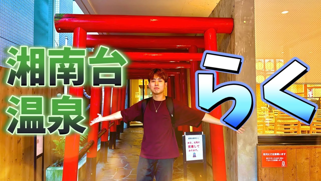 アクセス抜群な穴場温泉！湘南台温泉 らく【旅行】