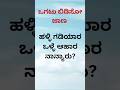 ಕನ್ನಡ ಒಗಟು ಬಿಡಿಸಿ #shorts #motivation #shortsfeed #ytshorts #youtubeshorts
