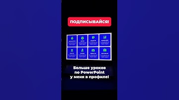 Больше крутых уроков PowerPoint смотри у меня на канале! Подписывайся! #презентации #powerpoint