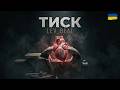 LEV BEAT Тиск Ukrainian Dark Rap Music 2026 