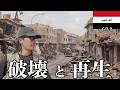元イスラム国の首都の今を歩いてみた【外務省危険レベル4】