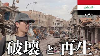 元イスラム国の首都の今を歩いてみた【外務省危険レベル4】