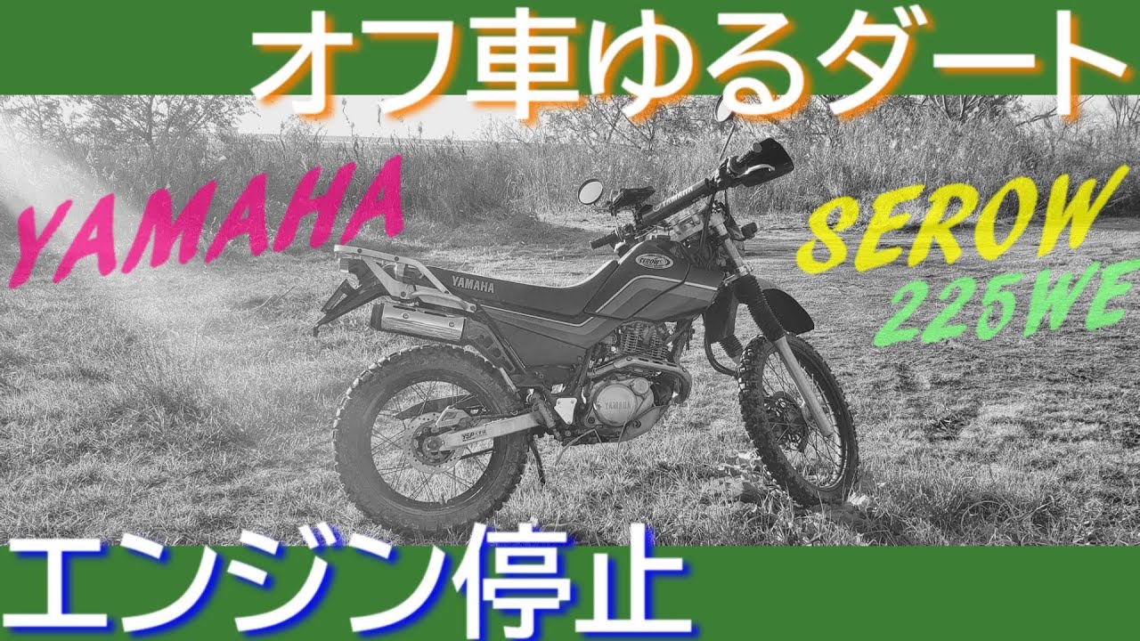 ゆる く ダート走行 帰りにエンジン停止 オフ車 Youtube