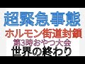 2025年 緊急事態 第3時おやつ大会 世界の終わり
