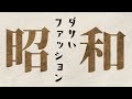 今見ると思わず吹き出す...！？ww 昭和時代に流行った今ではありえないファッション9選
