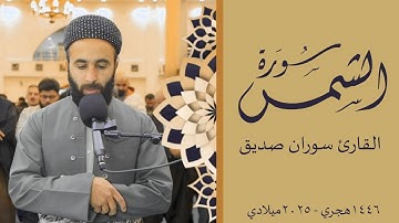 القرآن الكريم سورة الشمس القارئ سوران صديق   surahash shams soran sdiq quran karim