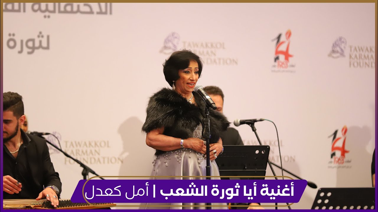 أغنية أيا ثورة الشعب | أمل كعدل