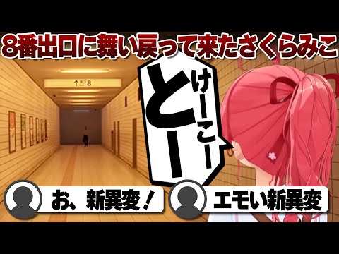 【コメ付き】新異変を見に8番出口に再び迷い込むさくらみこ【ホロライブ/さくらみこ/切り抜き】 #さくらみこ