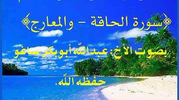 سورة الحاقة - والمعارج || عبدالله ساغو Abdoulie Saho