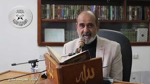 الأوشار - دورة أنغام التلاوة العراقية الإلكترونية الثالثة القارئ محمد مشاري الكعبي