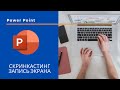 Как записать экран компьютера при помощи Power Point?