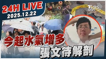 【LIVE】 今起水氣增多 張文待解剖｜20251222｜TVBS新聞網