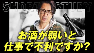 お酒が弱いと仕事で不利ですか？ #shorts