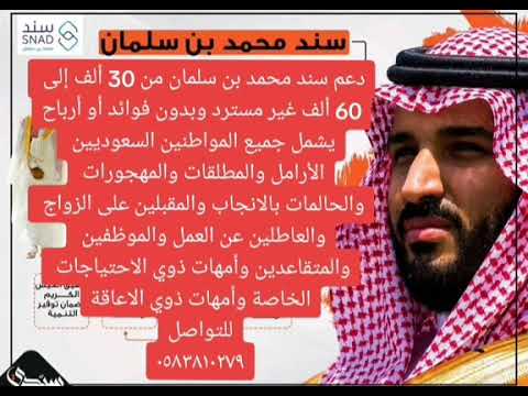 سند محمد بن سلمان عطاءمستمرمبادرة السند برنامج سندمحمد بن سلمان يقدم دعم مالي بقيمة 90الف ريال لجميع