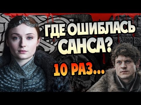 Видео: Где Прокололась Санса Старк? 10 Ошибок Королевы Севера