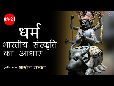 8/24 | धर्म: भारतीय संस्कृति का आधार | Indian_Civilization | Dharma: The Root of Indian Culture