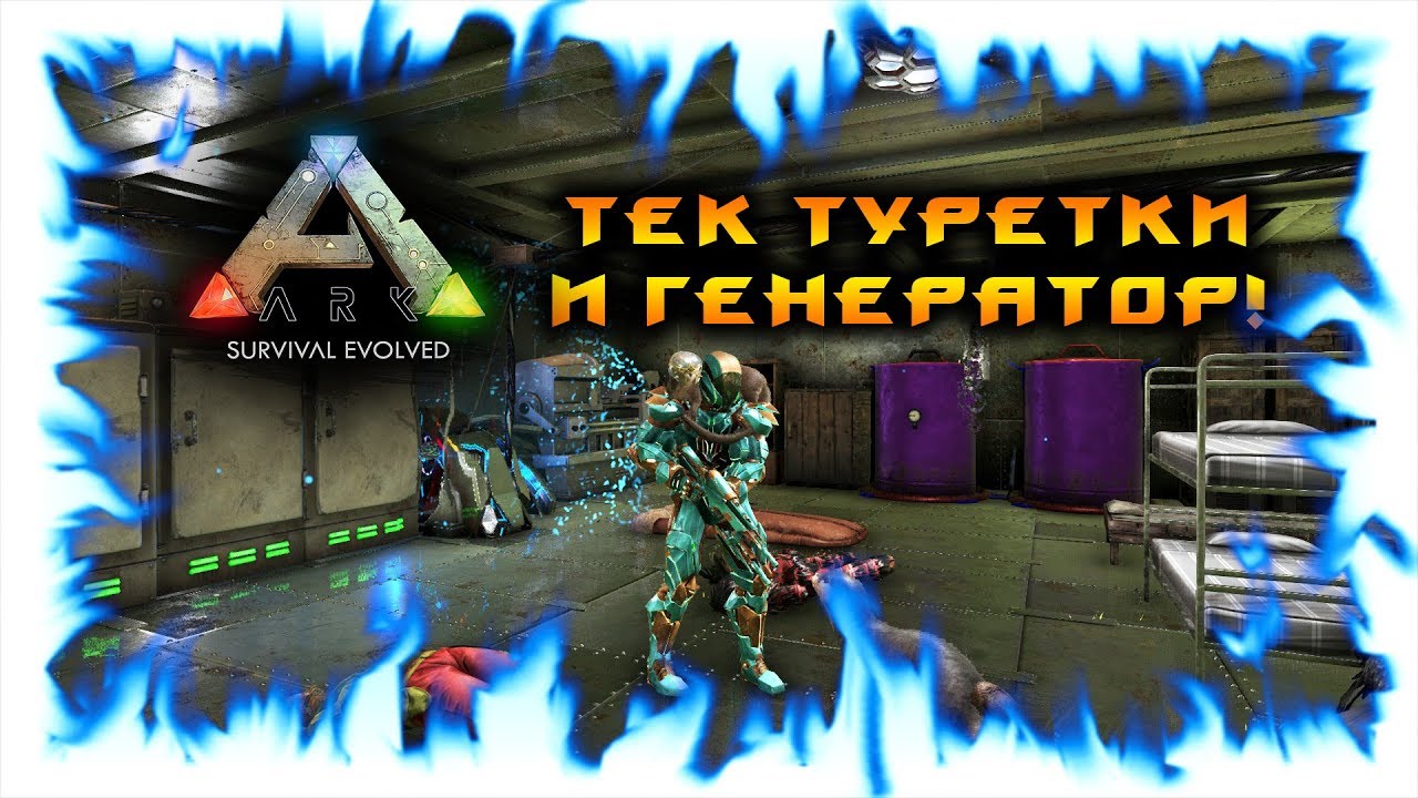 Тек генератор арк мобайл