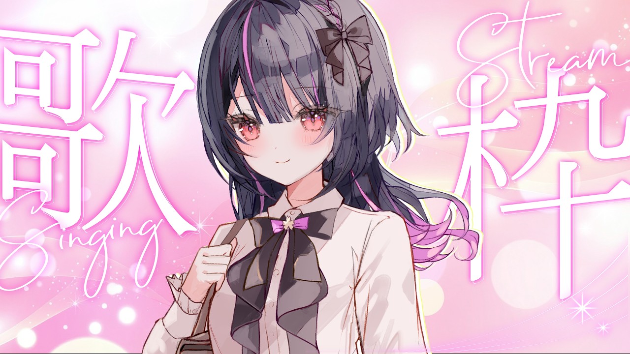 【 定期 歌枠 第34回 /Karaoke 】歌ってみた同時視聴も!リクエストだけ歌う歌枠!【#神凪アンナ/Re:AcT】