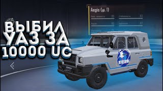 ПУБГ МОБАЙЛ ВЫБИЛ НОВЫЙ УАЗ  ЗА 10000 UC С ПЕРВЫХ ПРОКРУТОВ В PUBG MOBILE