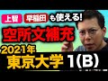 上智・早稲田を受ける受験生も必見！ 長文・空所文補充【英語】2021年 #東京大学 第1問(B) *