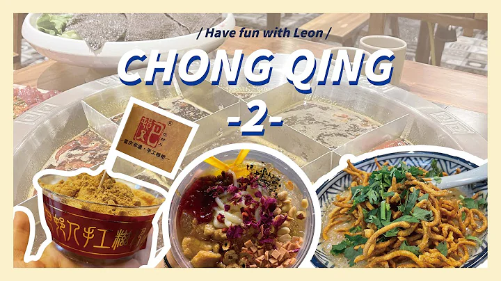【VLog】重庆旅游攻略 山城必吃美食 │ 山城游记 — 重庆 │ ChongQing │ Have Fun with Leon - 天天要闻