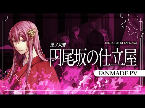 【Megurine Luka】 円尾坂の仕立屋 / The Tailor of Enbizaka【Fanmade PV】